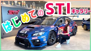 スバリストの聖地 三鷹STIギャラリー に初潜入♪ 歴代のニュル車両や貴重な車たちと出会えました 【スバリスト】Mitaka STI gallery [upl. by Hurst]