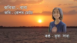 বাবা  Baba by Keshab Metya  Trisha Saha Recitation  Chotoder Bangla Kobita Chora Bengali Rhymes [upl. by Anahsed]