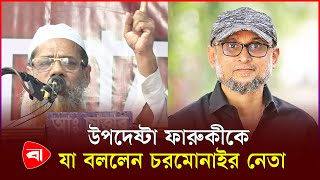 ফ্যাসিস্ট সরকারের বিচারের দাবি চরমোনাইর  Charmonai  Fascist Govt  Demand For Justice  PB [upl. by Munt]