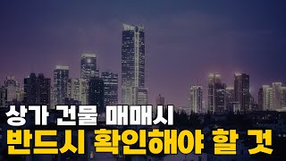 상가매매시 주의사항 이것 체크하지 않으면 큰 낭패 볼 수 있습니다 [upl. by Alurta]