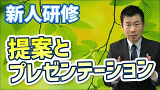 【新人研修】提案・プレゼンテーションについて [upl. by Nohsid]