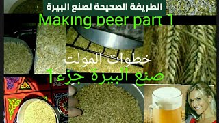 making beer at home part 1 2021 طريقة صنع بيرة الشعير في المنزل جزء اول [upl. by Ekle]