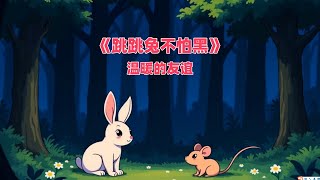 儿童睡前故事，儿童有声绘本《跳跳兔不怕黑》 [upl. by Nanice426]