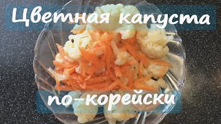 Маринованная цветная капуста покорейски [upl. by Ennahtebazile255]