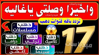 قنوات جديدة لاول مره علي النايل سات • تردد قناة دهب مسلسلات الجديدة 2024 تردد قنوات دهب [upl. by Norvan286]