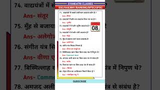 Day 08 महत्वपूर्ण प्रश्न GKGs staticgkforallcompetitiveexam [upl. by Arimak]