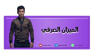 اللغة العربية للصف الثاني المتوسط  الميزان الصرفي [upl. by Ellerrad]