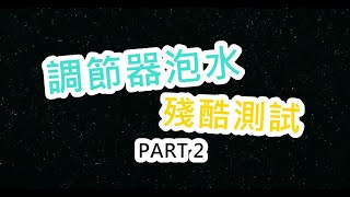 超殘酷 調節器泡水測試 PART 2 香港總部大反攻 [upl. by Aniratak]