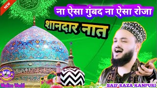 Na Aisa Gumbad Na Aisa Roza Naat Saif Raza Kanpuri  Zamzam Fatehpuri  Panisandha BalasoreOdisha [upl. by Adin]