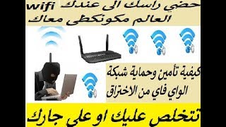 كيفية تأمين وحماية شبكة الواي فاي من الاختراق Comment sécuriser et protéger le réseau WiFi [upl. by Bale]