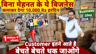 बिना मेहनत के ये बिज़नेस से कमाए 10 हज़ार Rs हरदिन मुनाफा😍😍 best business ideas 2024  startup ideas [upl. by Ylram220]