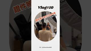 證件照拍攝Vlog｜不能笑又要自然的證件照 證件照 攝影師 攝影 vlog 拍攝花絮 手機拍攝 [upl. by Cuttler]