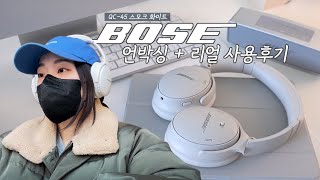 보스 헤드셋 qc45 언박싱 amp 사용후기  착용감 노이즈캔슬링  디자인 색상  소니 애플 보다도 bose 를 선택해야할 이유 🎧 [upl. by Terrel]