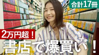 ２万円超！本屋さんを貸切って爆買いしてきました！ [upl. by Ahsyad]