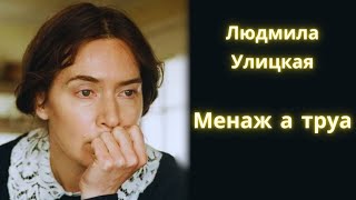 Менаж а труа  Людмила Улицкая  Рассказ  Аудиокнига [upl. by Kristel]