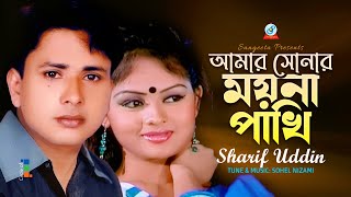 Amar Sonar Moyna Pakhi  আমার সোনার ময়না পাখি  Sharif Uddin  Sangeeta [upl. by Ponce]