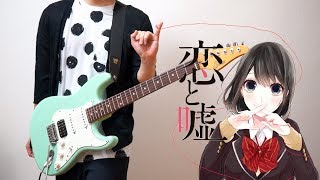 【TAB】Koi to Uso 恋と嘘 OP Guitar Cover ギターで弾いてみた [upl. by Eirollam504]