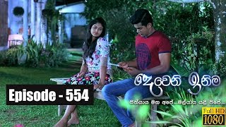 Deweni Inima  Episode 554 22nd March 2019 [upl. by Amme]