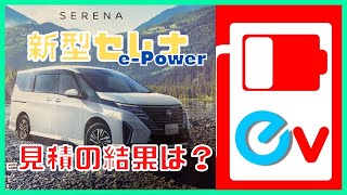 新型セレナePower 見積結果！ [upl. by Siari]