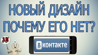 Почему не обновился новый дизайн приложения в Вк ВКонтакте на телефоне в 2020 году [upl. by Nagey957]