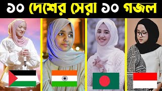 ১০ দেশের সেরা ১০ গজল  Top 10 Gojol  Top 10 Gojol In The World  Top Gojol in The World  Top Gojol [upl. by Kowtko]