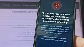 Как исправить что вам нужен официальный WhatsApp для использования этой учетной записи Решение 2024 [upl. by Warila730]