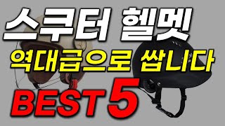 스쿠터 헬멧 추천 서둘러 주세요 지금 놓치면 다신 없을 기회 역대급 핵가성비 꿀템 득템 [upl. by Okin]