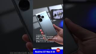 Realme GT Neo 6 SE с рекордной яркостьюshorts [upl. by Anohsal858]