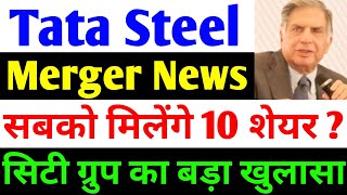 सबको मिलेंगे 10 शेयर   tata steel share news today  tata steel  tata steel latest news [upl. by Naillil]