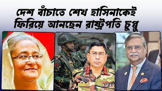 দেশ বাঁচাতে শেখ হাসিনাকেই ফিরিয়ে আনছেন রাষ্ট্রপতি চুপ্পু। President Chuppu is bringing back S Hasina [upl. by Smaj]