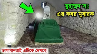 খুব ভাগ্যবানরাই এটিকে দেখবে  রসুল সঃ এর কবর মুবারক  Roza E Rasul  Muhammad sw  Islamic  ik [upl. by Annwahsal444]