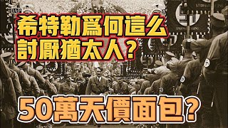 二戰時期，德國人有多麽討厭猶太人？50萬天價的麵包都敢買？希特勒被迫發動二戰！ [upl. by Jareb]