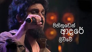 Pihithuden adare livve  Sanjeew Lonliyes  පිහිතුඩෙන් ආදරේ ලිව්වේ [upl. by Kamillah16]