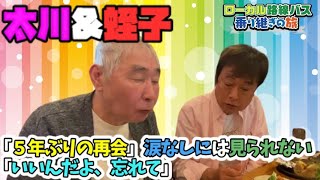 太川陽介と認知症の蛭子能収「🚍５年ぶりの再会」涙なしには見られない「いいんだよ、忘れて」 [upl. by Anowahs746]