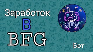 Заработок в BFG [upl. by Cade]