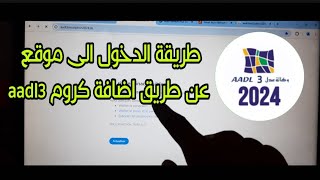 طريقة الدخول الى موقع aadl 3 عن طريق اضافة كروم عدل 3 [upl. by Aramahs]