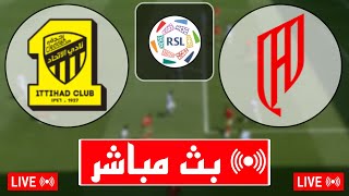 بث مباشر مباراة الاتحاد والقادسية اليوم في الدوري السعودي 2024 بث مباشر مباريات اليوم [upl. by Anitsyrc808]