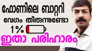 ബാറ്ററി ചാർജ് ഡബിൾ ആക്കാം  Increase mobile charge  How to stop battery draining problem [upl. by Searby]