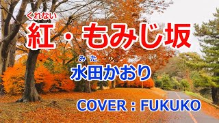 紅・もみじ坂 （水田かおり） COVER（FUKUKO） [upl. by Ribal587]