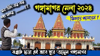 Gangasagar Mela 2024  গঙ্গাসাগর মেলা ২০২৪  Gangasagar Tour  Gangasagar Yatra by Boat [upl. by Vyner]