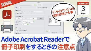 279 PDFを冊子印刷したら開く向きが反対になった？（Adobe Acrobat Readerの印刷設定） [upl. by Clarette779]