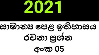 20212022 ol history paper with answer රචනා පශ්න අංක 5 [upl. by Gnohp833]