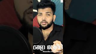 Nela Ganumata  නෙළා ගැනුමට  Cover by manelkamahanama2900  Out Now trending sinhalasongs new [upl. by Loux376]