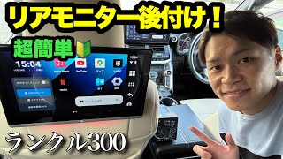 ランクル300AXに、リヤモニターを後付け！OTTOCAST P3 [upl. by Niad]