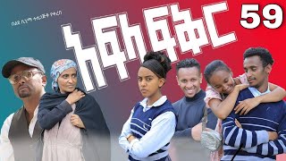 አፍላ ፍቅር 59  School life ስኩል ላይፍ [upl. by Ramsden]