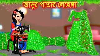 ঘাসের জাদুর লেহেঙ্গা। Jadur Golpo  kartun  Thakurmar Jhuli  Rupkothar Golpo  Bangla Cartoon [upl. by Ahseya]