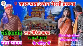 RaviAnand vs UshaYadav लव मैरिज करब कारू बाबा के मंदिर में live video 2024 Diptimusiccentre [upl. by Nabetse411]