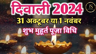 Diwali 2024 ।Diwali Kab Hai । Diwali 2024 Mein Kab Hai ।Diwali 2024 Date । दिवाली पूजा शुभ मुहूर्त [upl. by Malamut]