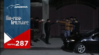 Մոխրոտի Երազները Սերիա 287  Mokhroti Eraznery [upl. by Mas]