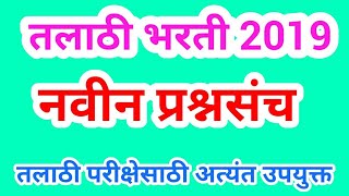 तलाठी भरती 2019 अत्यंत महत्वाचे प्रश्नोत्तरे मेगा प्रश्नसंच [upl. by Savihc]